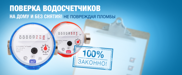 Сколько стоит проверка счетчиков воды на дому?