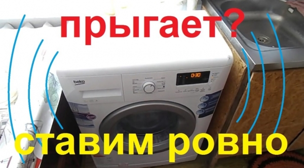 Как избавиться от грохота и сильной вибрации при работе стиральной машинки